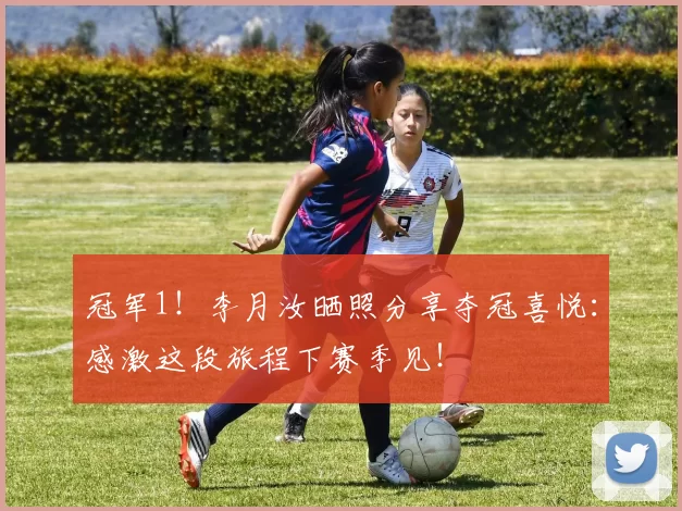 冠军1！李月汝晒照分享夺冠喜悦：感激这段旅程下赛季见！