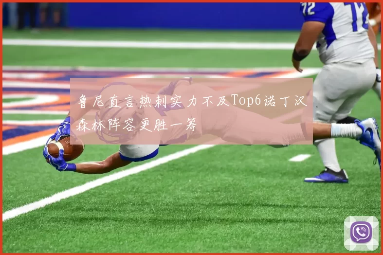 鲁尼直言热刺实力不及Top6诺丁汉森林阵容更胜一筹