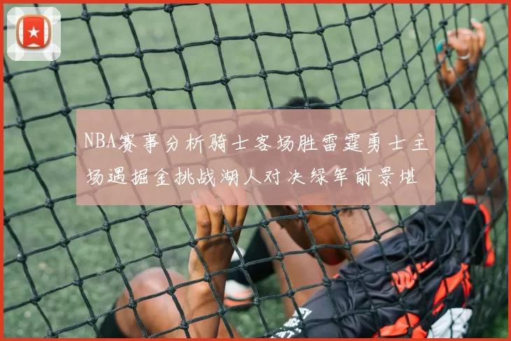 NBA赛事分析骑士客场胜雷霆勇士主场遇掘金挑战湖人对决绿军前景堪忧