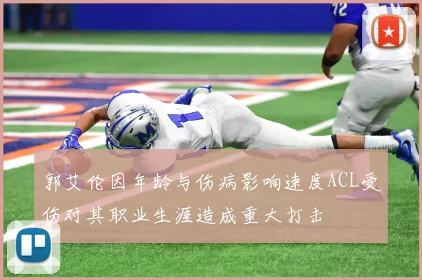 郭艾伦因年龄与伤病影响速度ACL受伤对其职业生涯造成重大打击