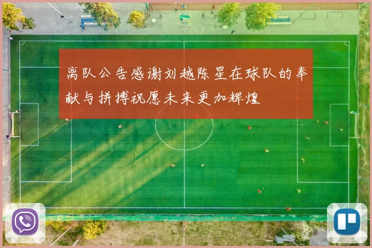 离队公告感谢刘越陈星在球队的奉献与拼搏祝愿未来更加辉煌