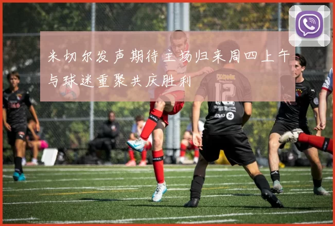 米切尔发声期待主场归来周四上午与球迷重聚共庆胜利