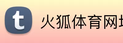 火狐体育网址 Logo